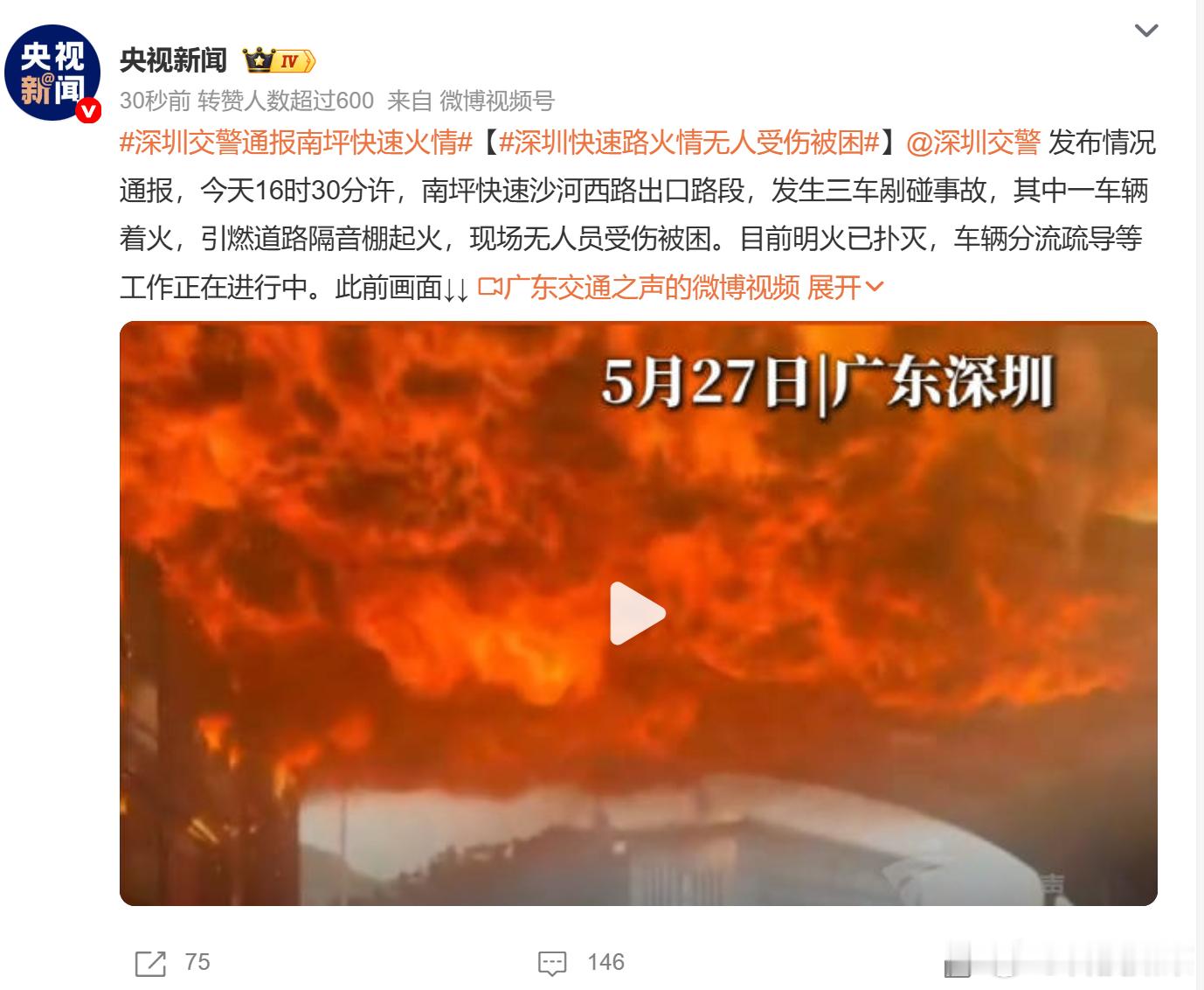 这大火，还好无人伤亡，这天气越来越热了，大家要注意安全深圳交警通报南坪快速火情