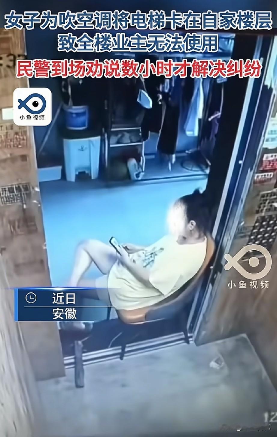 “太自私了！”安徽某小区一名女子，很怕热，但她不吹自己家空调，“借吹”电梯的公共