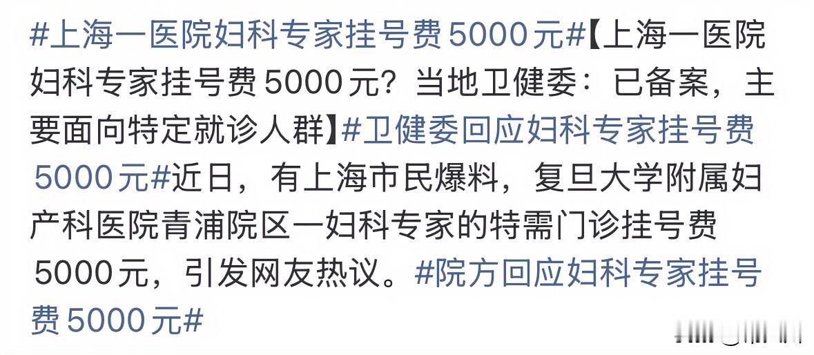 国内顶尖专家，5000一个号，不贵。
换个角度想，患者出的不是挂号费，而是自己的
