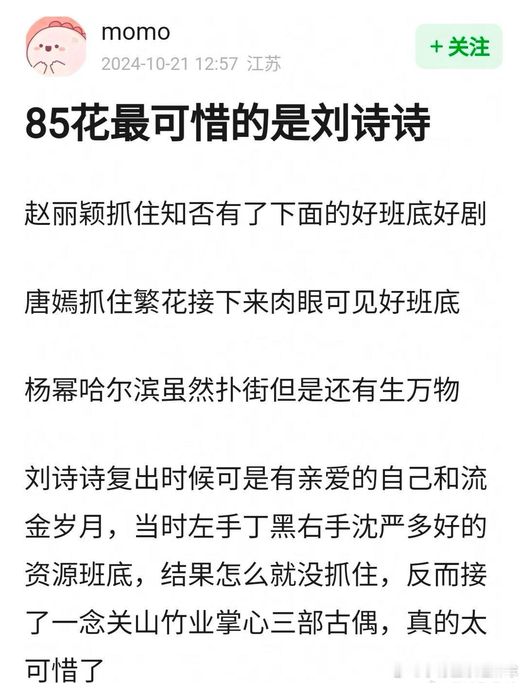 85花里最可惜的是刘诗诗吗？赵丽颖不多说了，唐嫣在《繁花》的表现足够亮眼，杨幂还