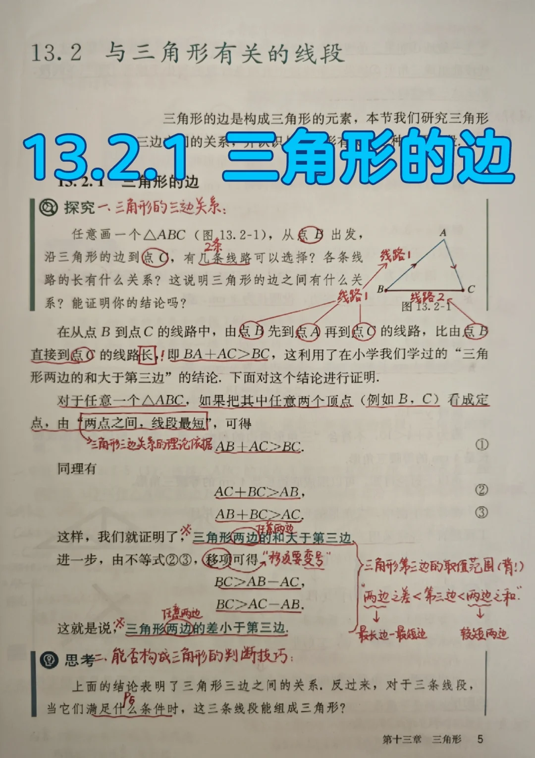13.2.1 三角形的边