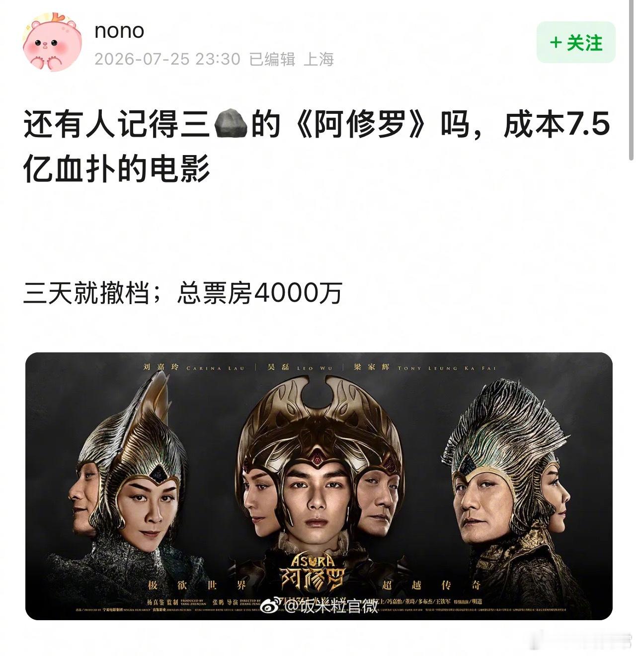 真的假的？吴磊上一部撤档的电影《阿修罗》成本7.5亿，上映三天就撤档，总票房40