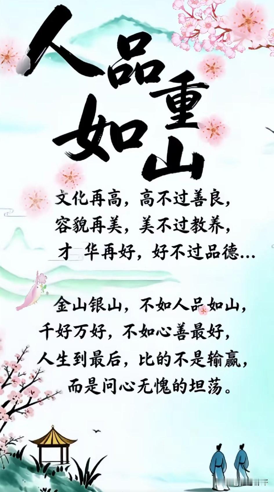 人品重如山，良心比金贵。人活一世，可以没有大富大贵，但不能没有良心；可以没有惊天