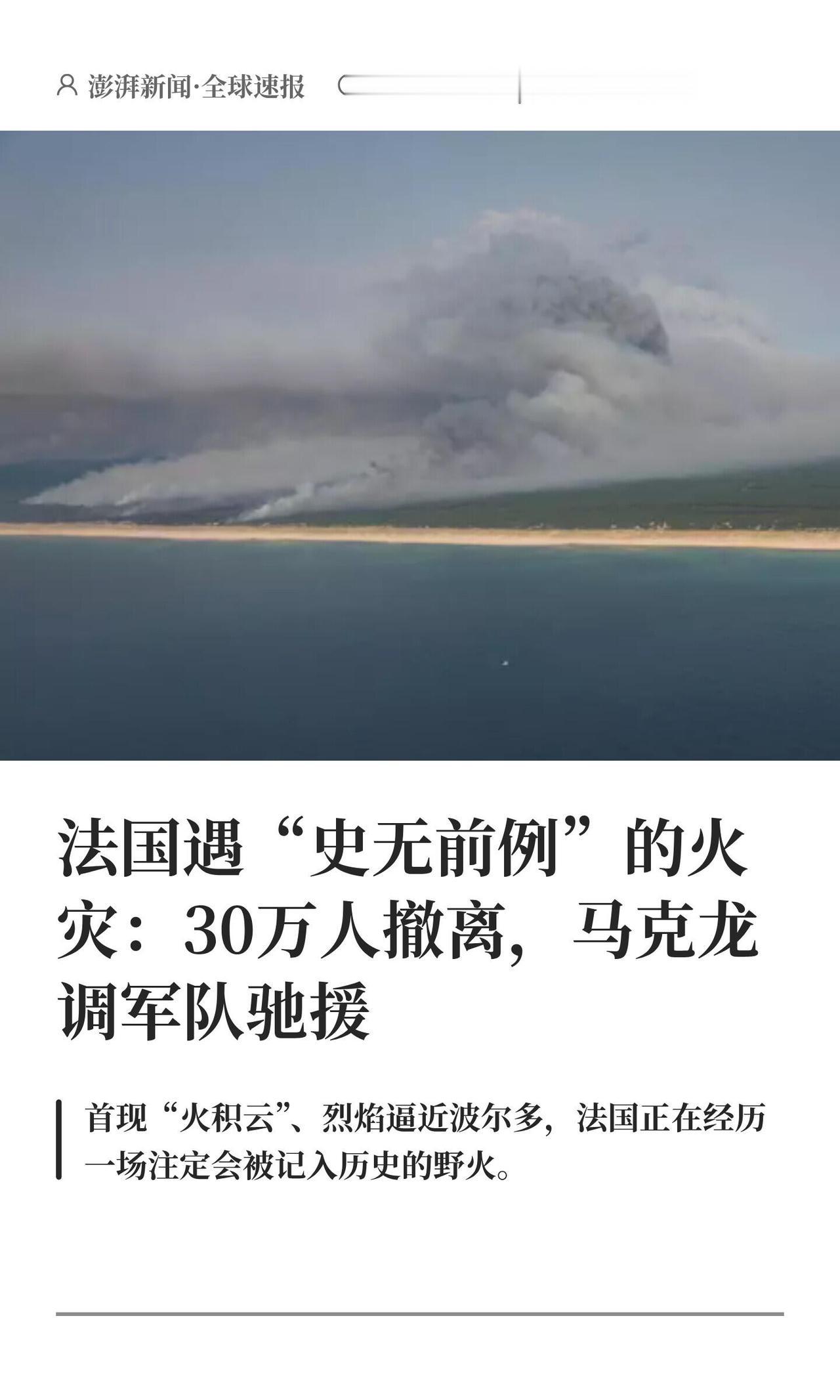 法国这次野火真算是载入史册级别的灾难了。截至7月26日，西南部吉伦特省的火线已经