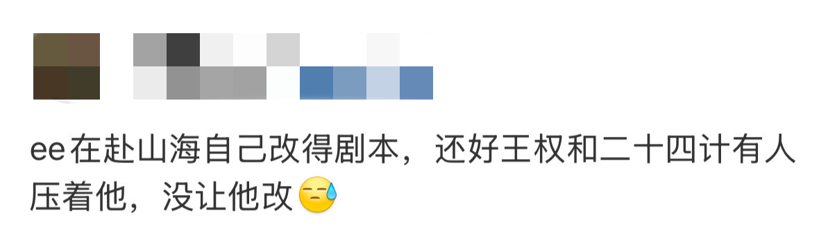 听说赴山海是成e自己改剧本的“杰作”，还好王权和二十四计有人压着不让改，没让他改