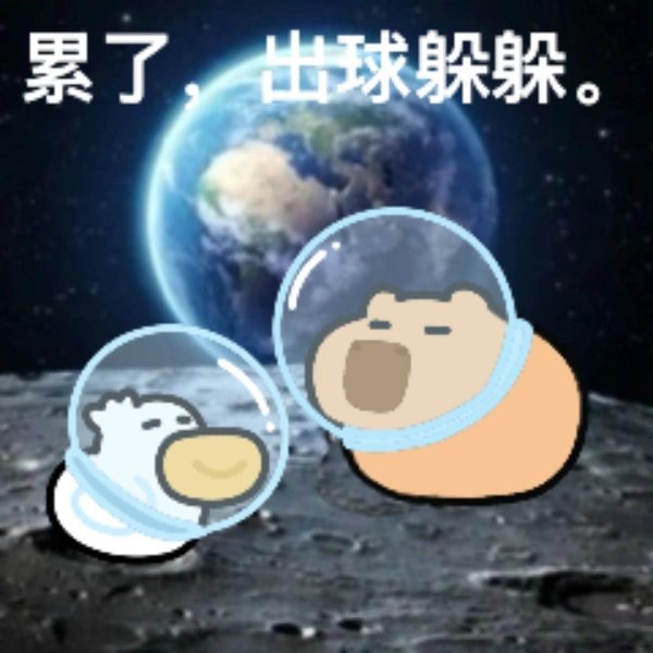 累了 出球躲躲，暂住月球两天。 ​​​