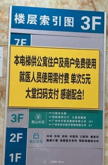 【一医院就医人员用电梯单次需付5元[费解]】当地网友表示，这家社区医院是租用的公