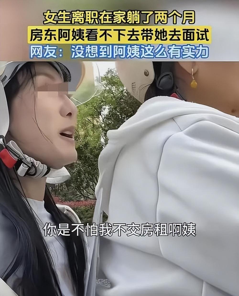 一女生离职在出租房躺了两个月，房东阿姨看不下去了，亲自带她去面试！女子开玩笑说：