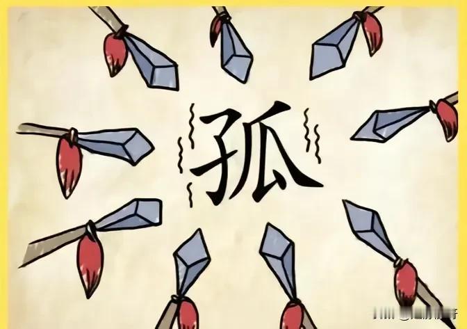 脑壳都想痛了，都还没想出来这个成语是什么！图中一个孤独的孤字，你们说说这到底是什