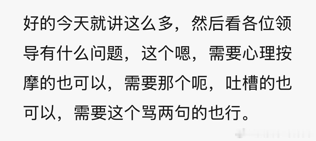 今天听一个经理路演，到最后说：要骂两句也是可以的[允悲] ​​​
