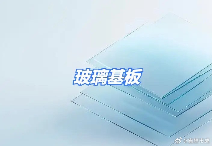玻璃基板、玻璃玻纤相关概念股整理！一、玻璃基板：核心逻辑：受AI算力爆发及新型显