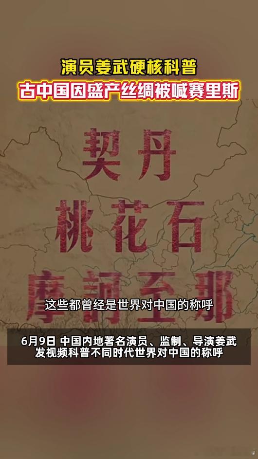 演员姜武说古代中国有这么多名称 姜武分享古代各国对中国的称谓，不同名号源自不同地