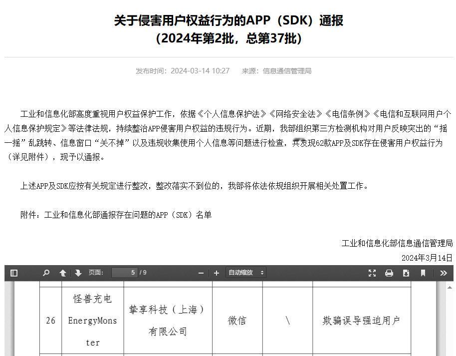 怪兽充电摊上事了，被工信部点名批评，起因是被发现存在欺骗误导强迫用户的行为。