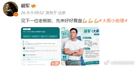 胡军做助理也是一把好手胡军一个人就是一个团队 军哥这份助理复盘报告真的笑到我！优