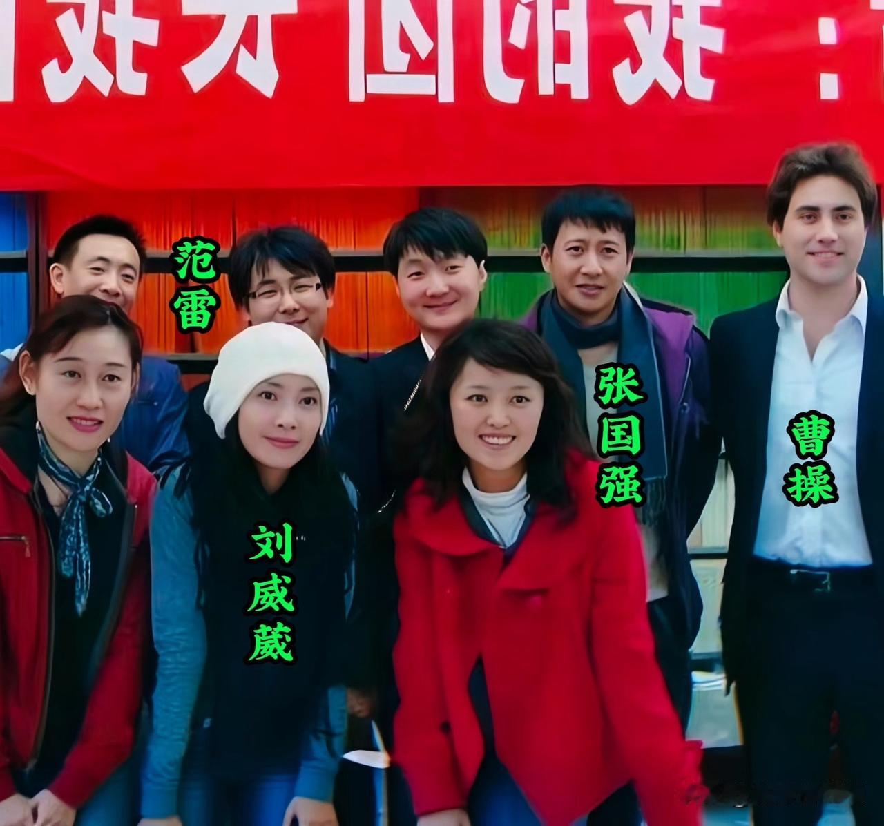 一张红底横幅下的合影，范雷、刘威葳、张国强，还有几位熟面孔，站一块儿特别亲切。