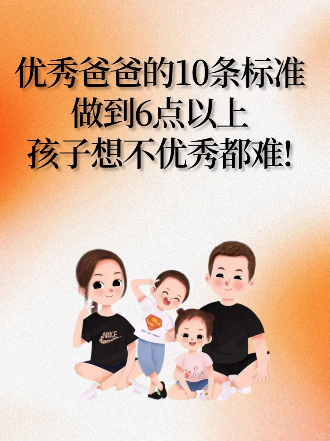 优秀爸爸的10条标准做到6点以上孩子想不优