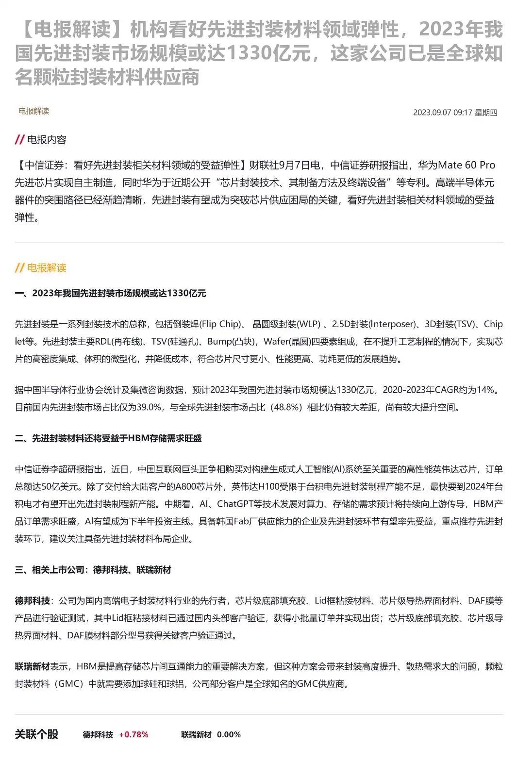 机构看好先进封装材料领域弹性，2023年我国先进封装市场规模或达1330亿元，这