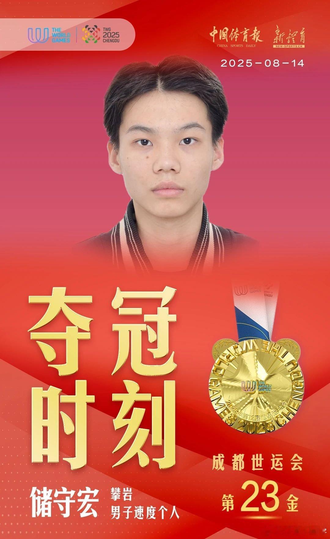 成都世运会 8月14日，在成都世运会攀岩男子速度个人决赛中，储守宏夺得冠军，这也