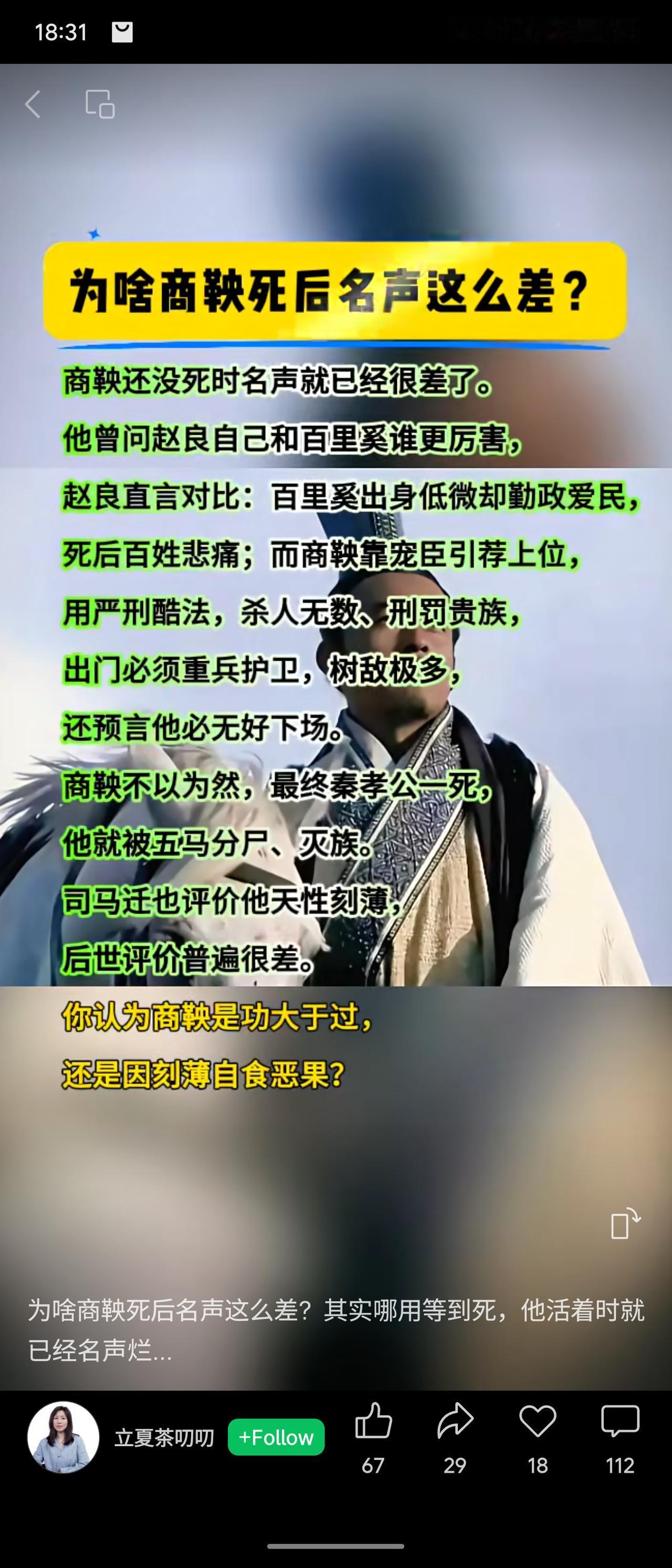商鞅生前名声已差：赵良对比百里奚勤政爱民，批评商鞅严刑酷法、树敌众多，预言其必无