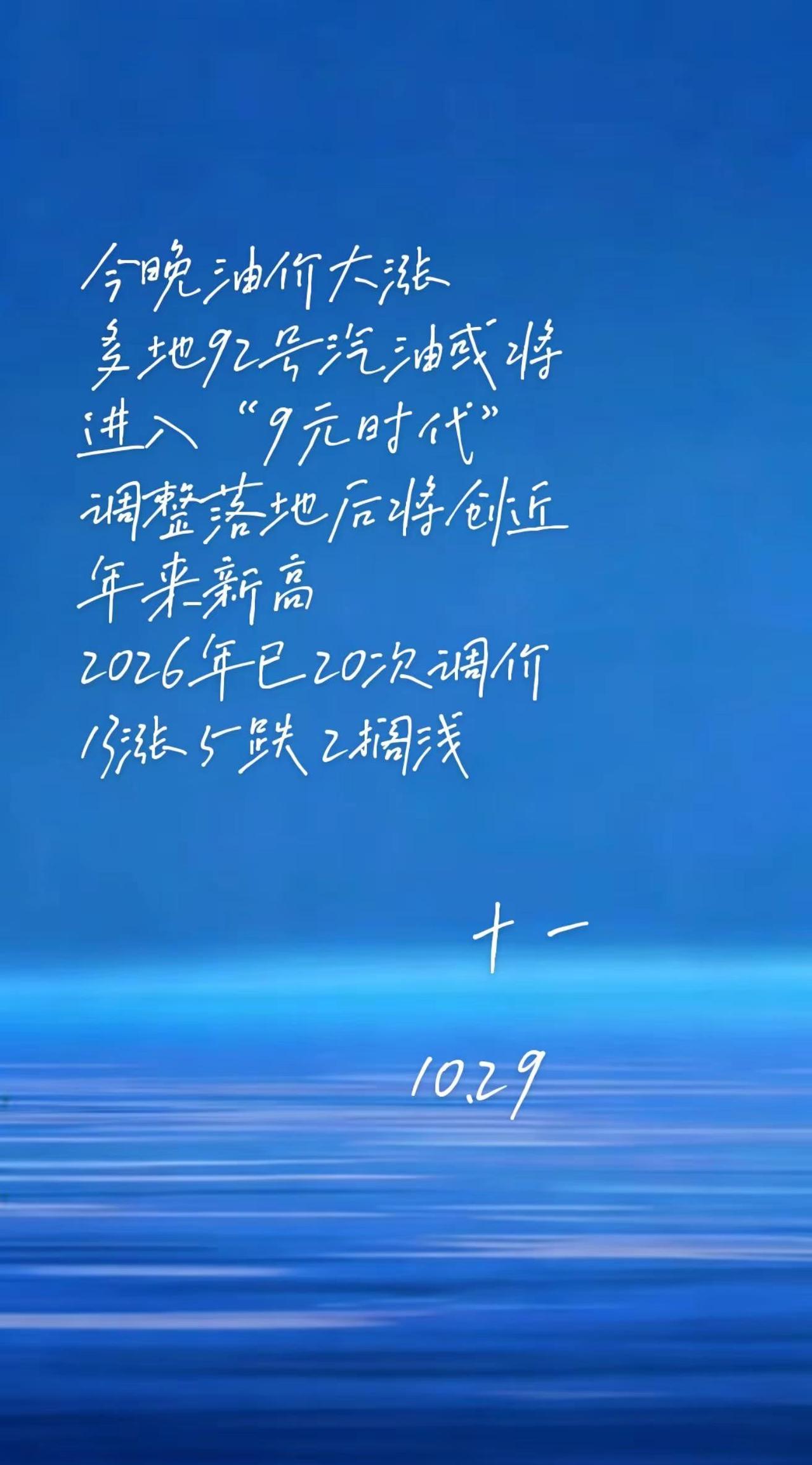 今晚油价大涨多地92号汽油或将进入“9元时代”调整落地后将创近年来新高2026年