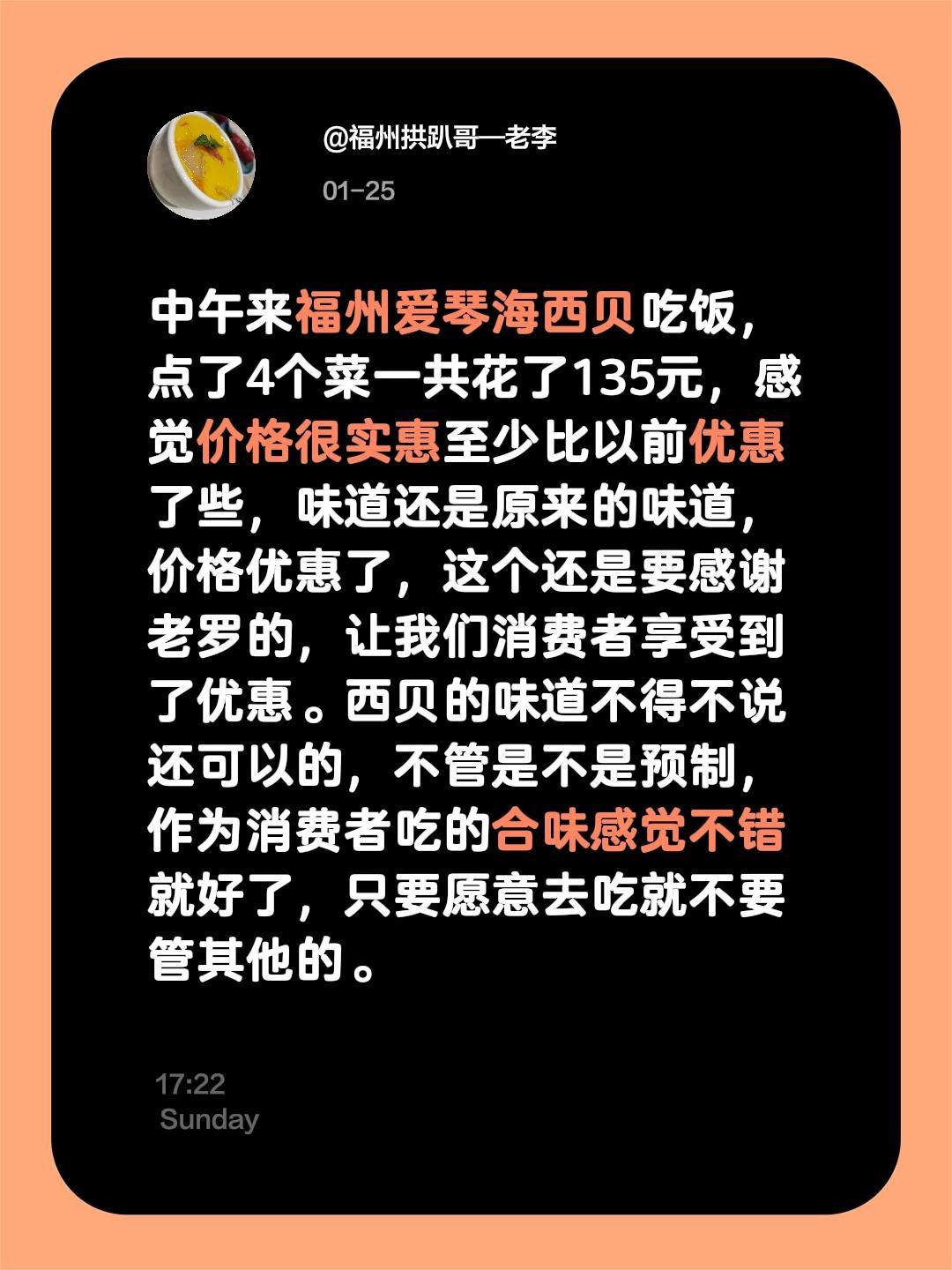中午来福州爱琴海西贝吃饭，点了4个菜一共花了135元，感觉价格很实惠至少比以前优