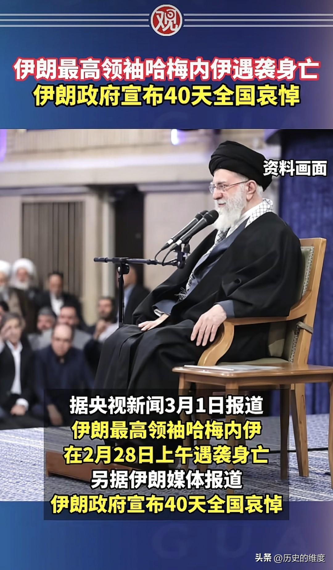当地时间3月1日，伊朗政府正式确认，伊朗最高领袖哈梅内伊，已经于当地时间2月28