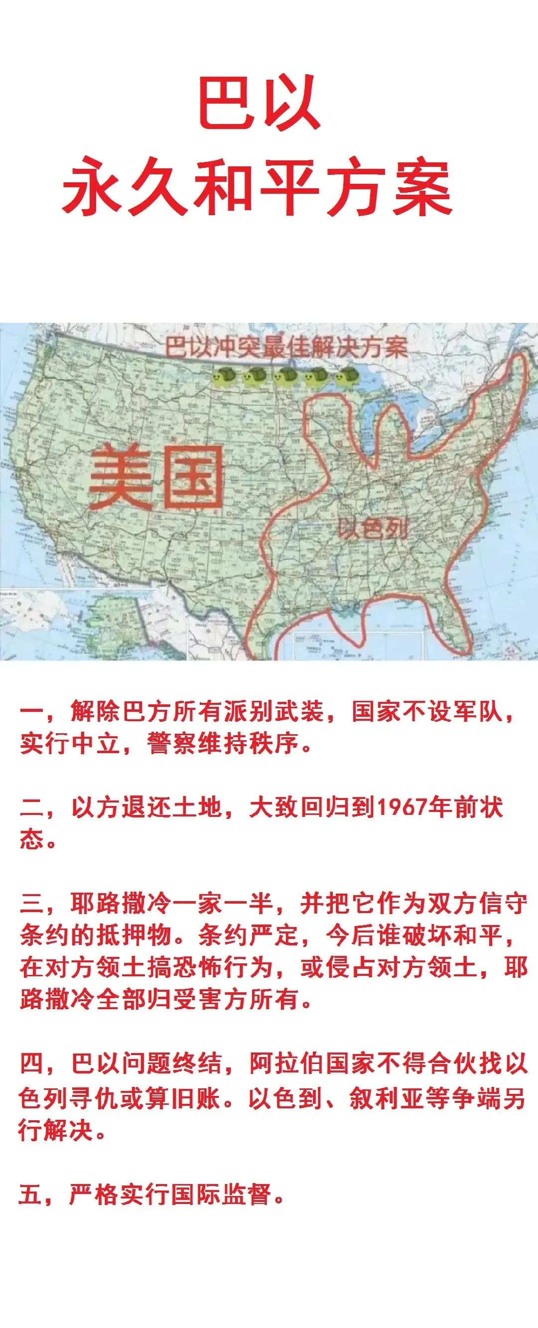 这是巴以冲突永久解决方案？

纽约：划给以色列；
波士顿：划给以色列；
迈阿密：