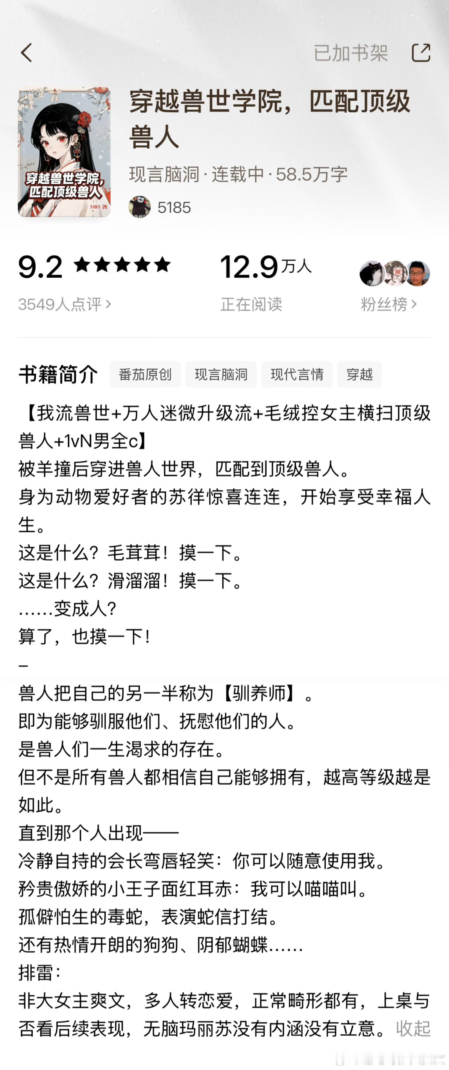扫文记录 🍅《穿越兽世学院，匹配顶级兽人》by5185关键词：兽人/玛丽苏/1