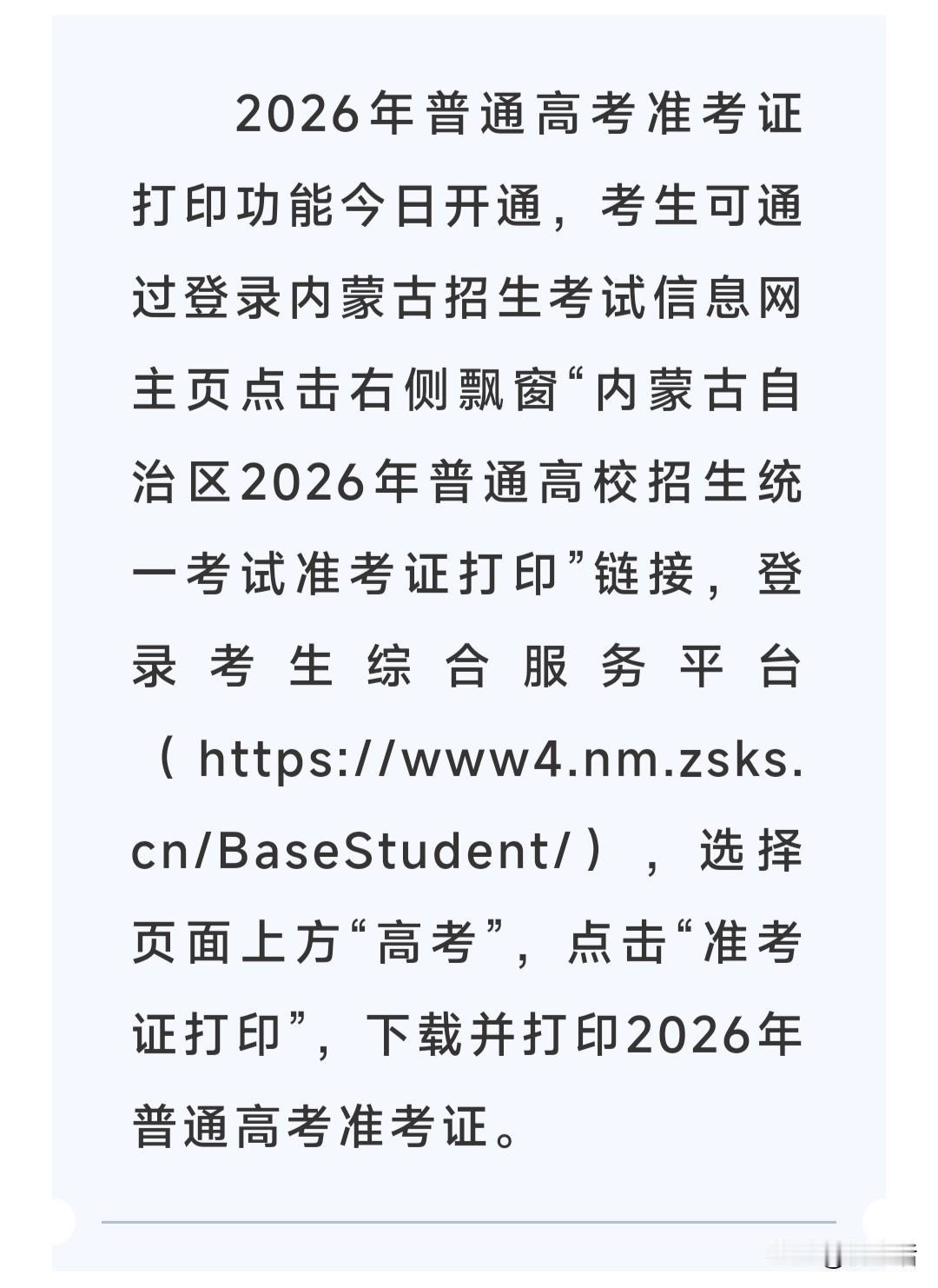 2026年高考准考证可以打印了