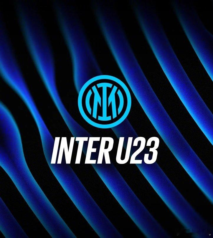 【官方】国米宣布成立U23队，参加下赛季的意丙联赛。上赛季参加意丙联赛的意甲U2