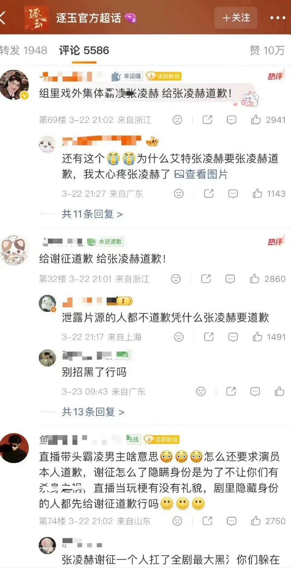 张凌赫粉丝霸占《逐玉》官博评论区前排，喊话让田曦薇和昨天直播的人给张凌赫道歉，粉