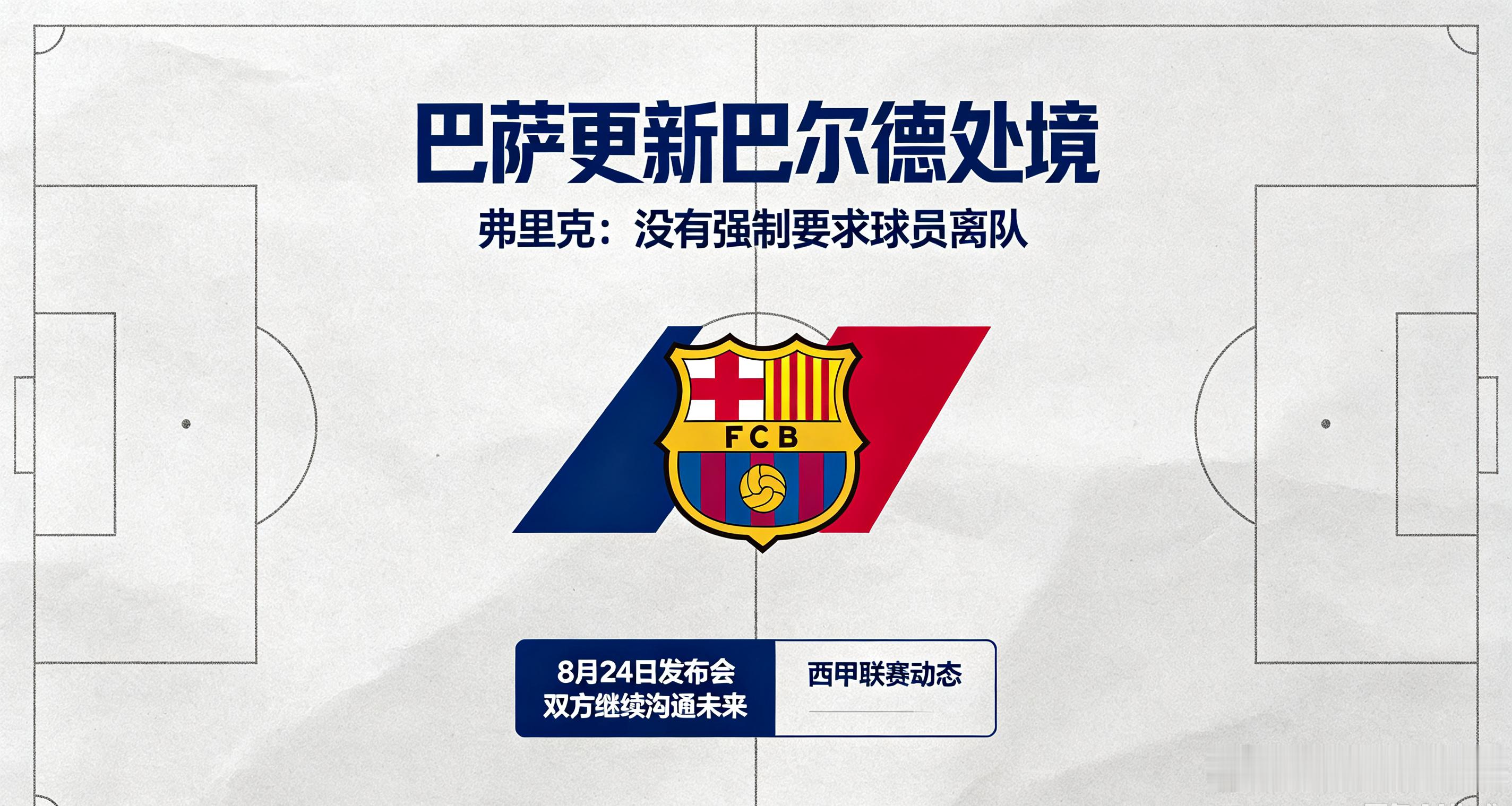 【队内资讯】转会传闻持续发酵，巴萨主帅弗里克公开表态，不会强制巴尔德离队，将会和
