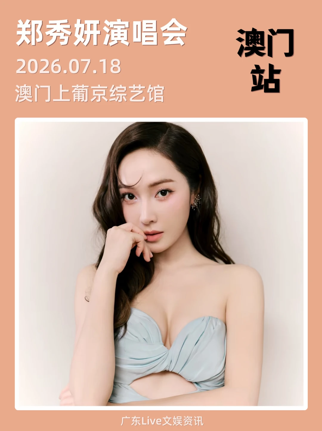 💥郑秀妍澳门演唱会正式定档来袭啦！