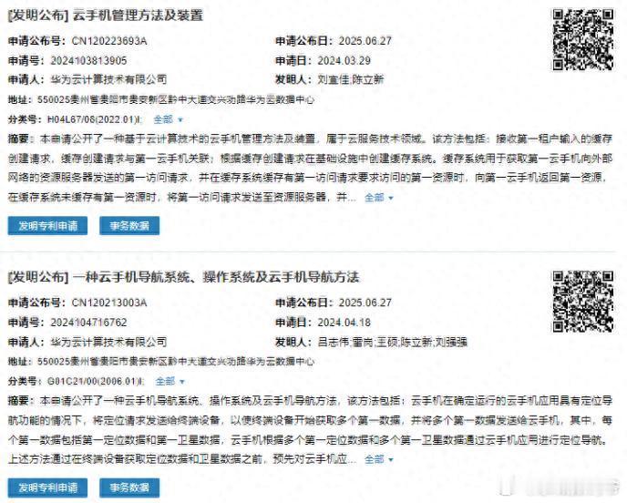 华为云手机，硬核专利曝光！6月27日，国家知识产权局公布6件与“云手机”相关的专