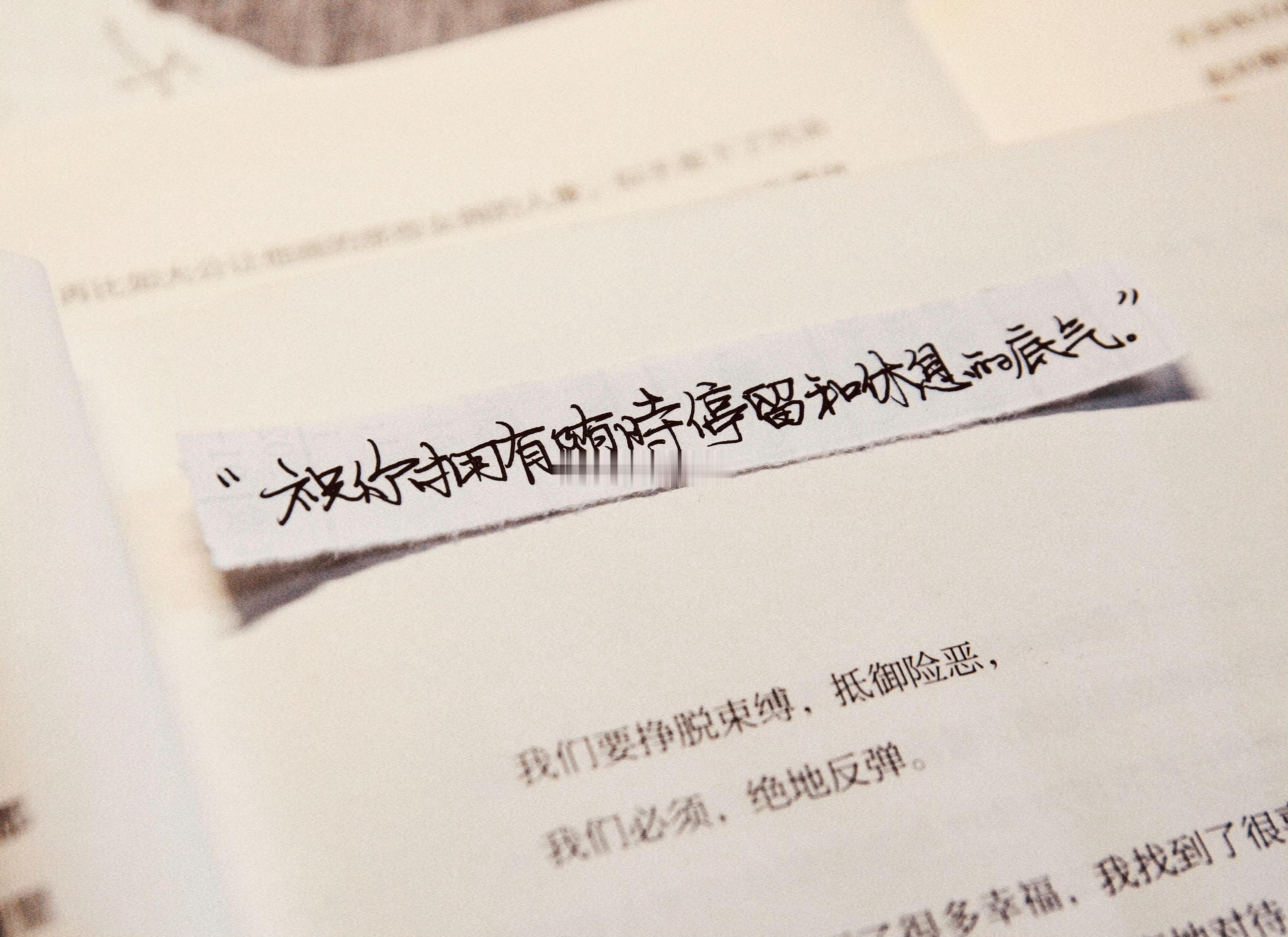 “祝你拥有随时停留和休息的底气。” ​​​