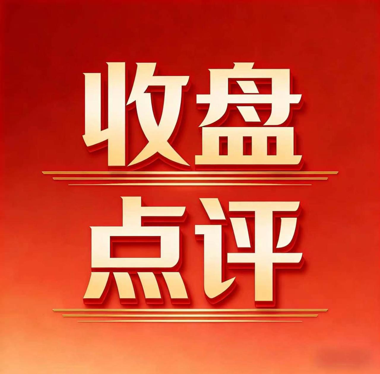 牛没来！熊再现！

今天估计很多人都被重锤了，我也有一定的回撤，但是也能理解，这