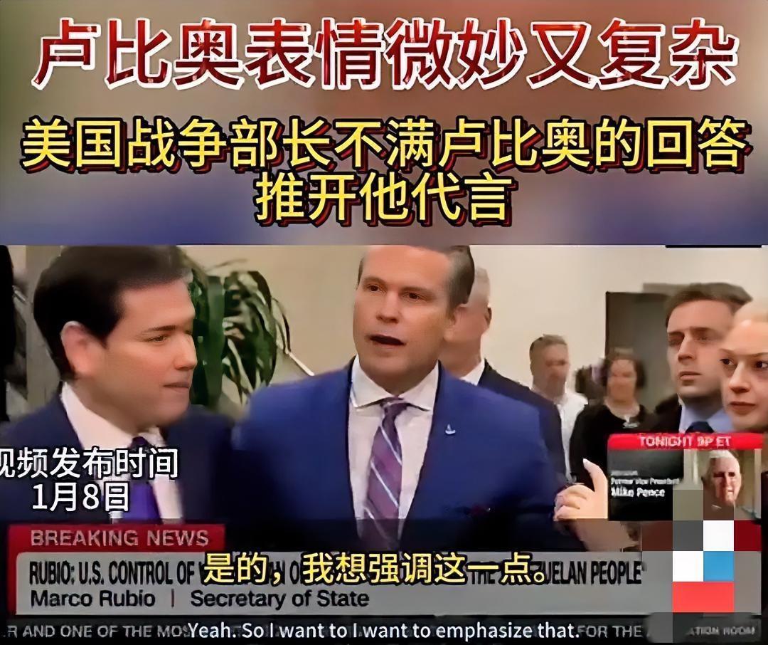 赫格塞思一把推开鲁比奥……这一动作让人目瞪口呆！

1月7日，当CNN记者询问美