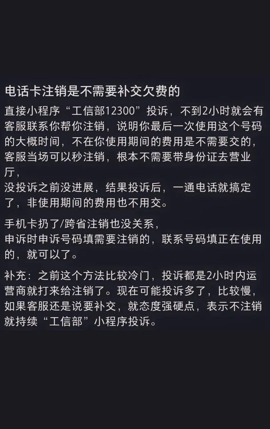 电话卡注销是不需要补交欠费的，不在你使用期间的费用，客服可以当场秒注销
直接小程