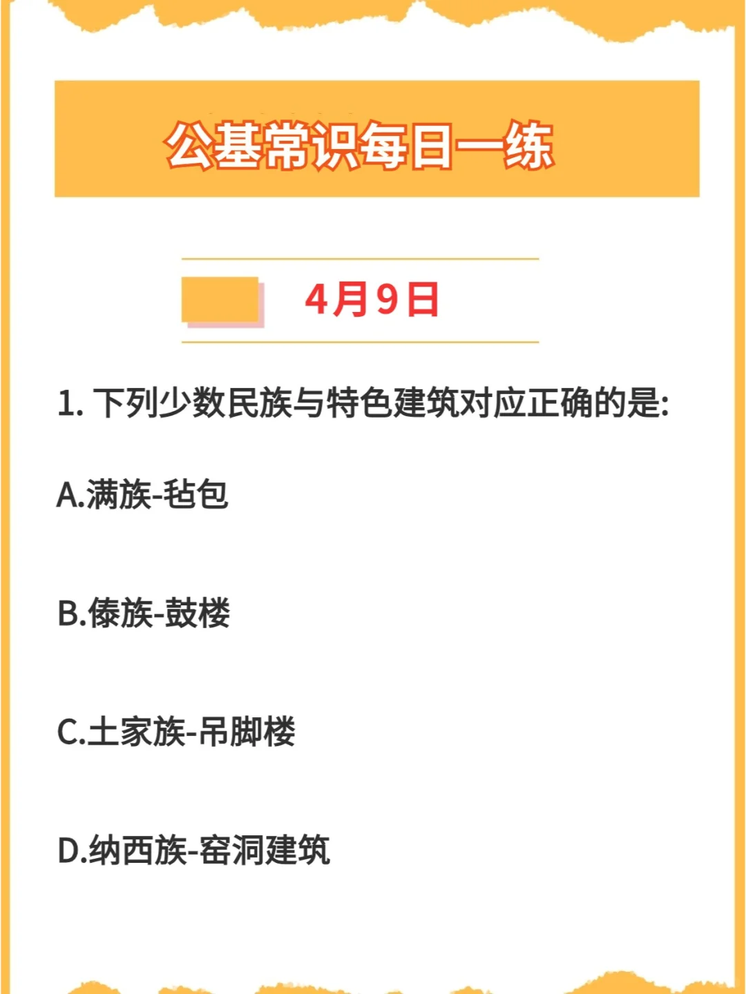 【公基常识】2024年4月9日每日一练打卡