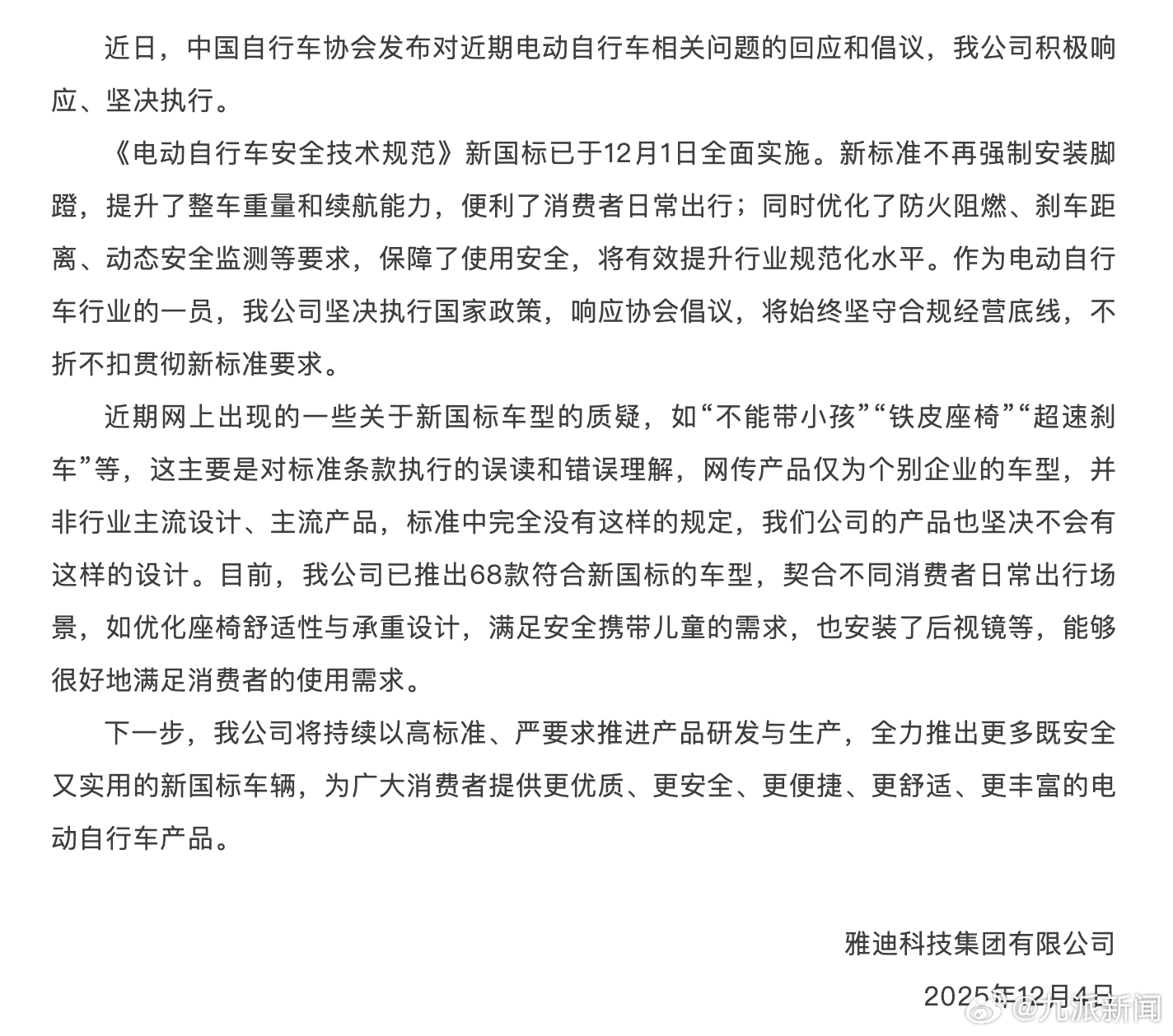 #雅迪发声明#【#雅迪回应电动自行车新国标#】12月4日，雅迪科技集团有限公司发