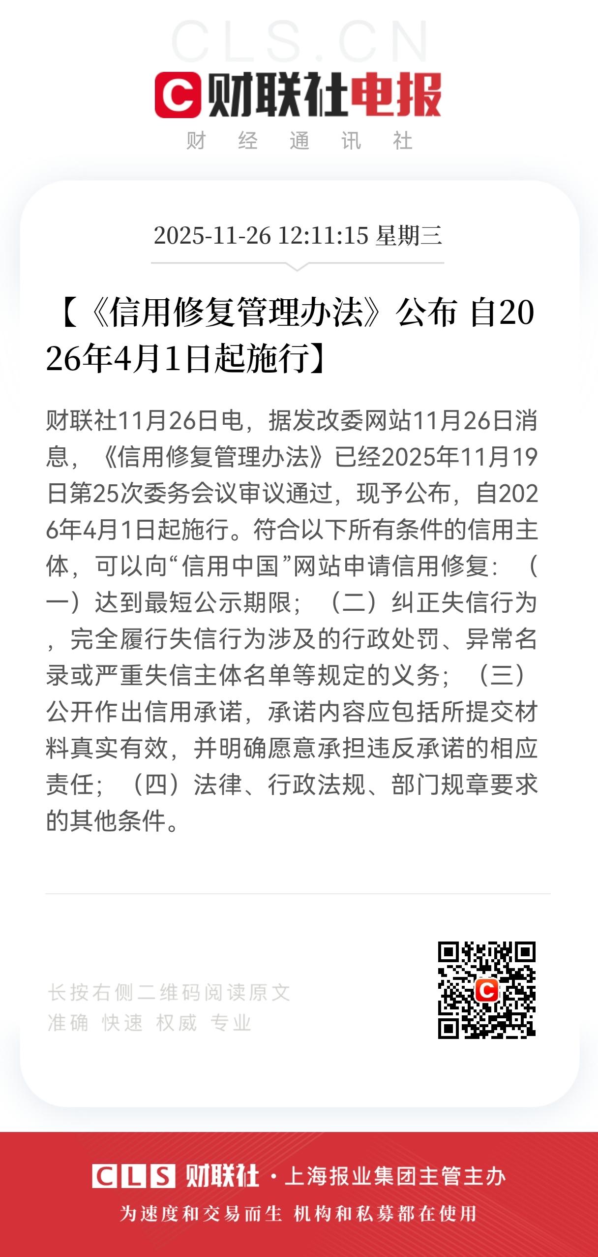 重磅消息！重磅消息！信用修复有新规了！明年4月1日开始实行，征信不好的福音来了。