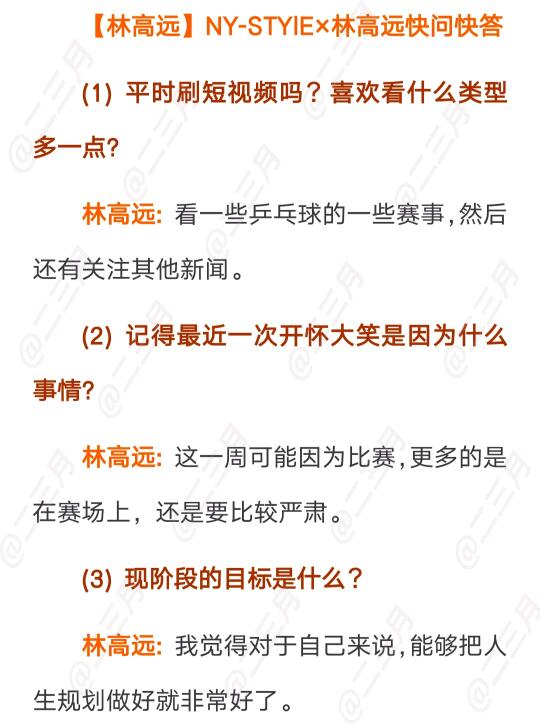 林高远快问快答采访2