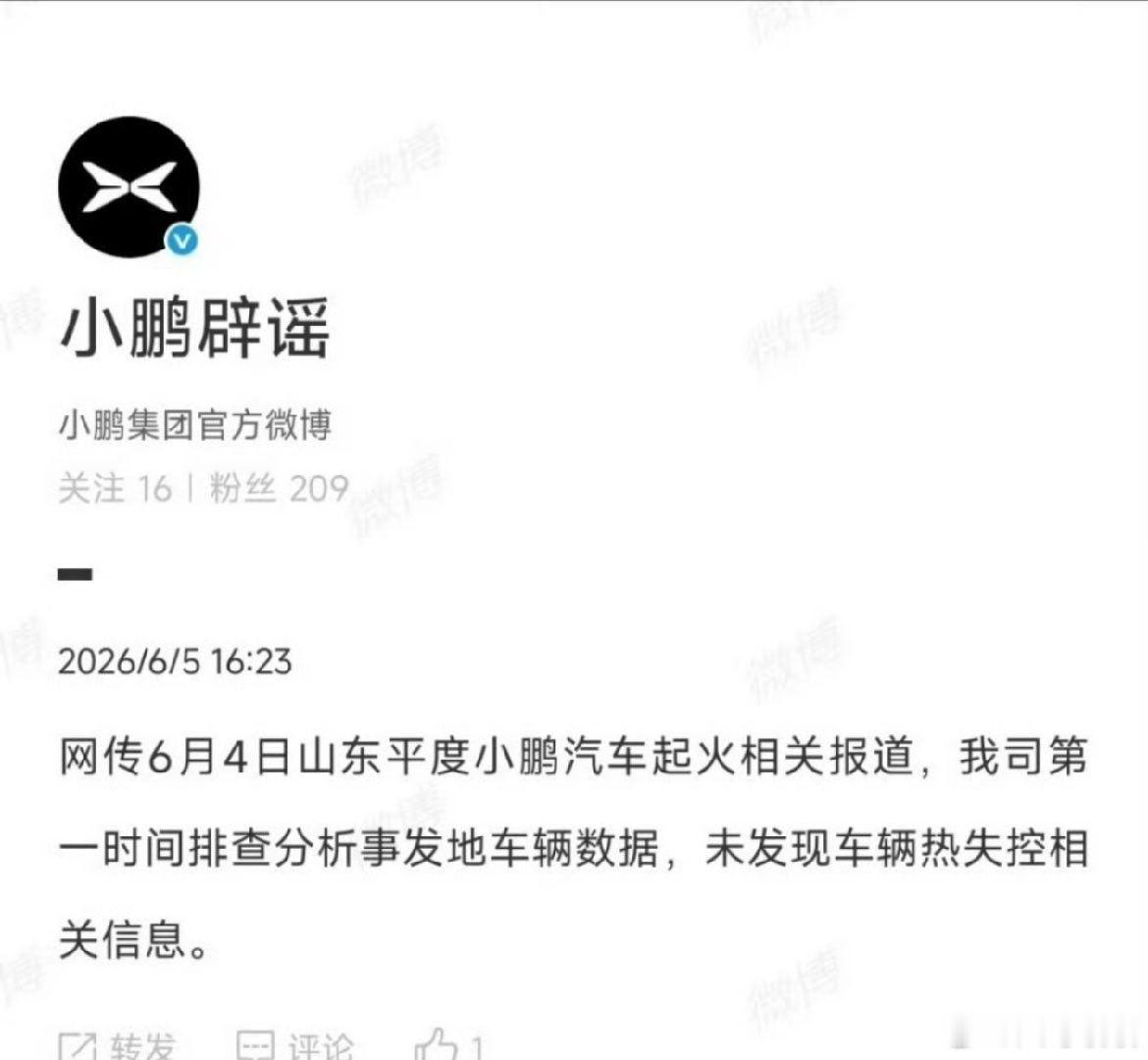 小鹏你是有多惨，还特地给自己整了一个辟谣账号。讲真的这次事故还是看官方报道吧，现