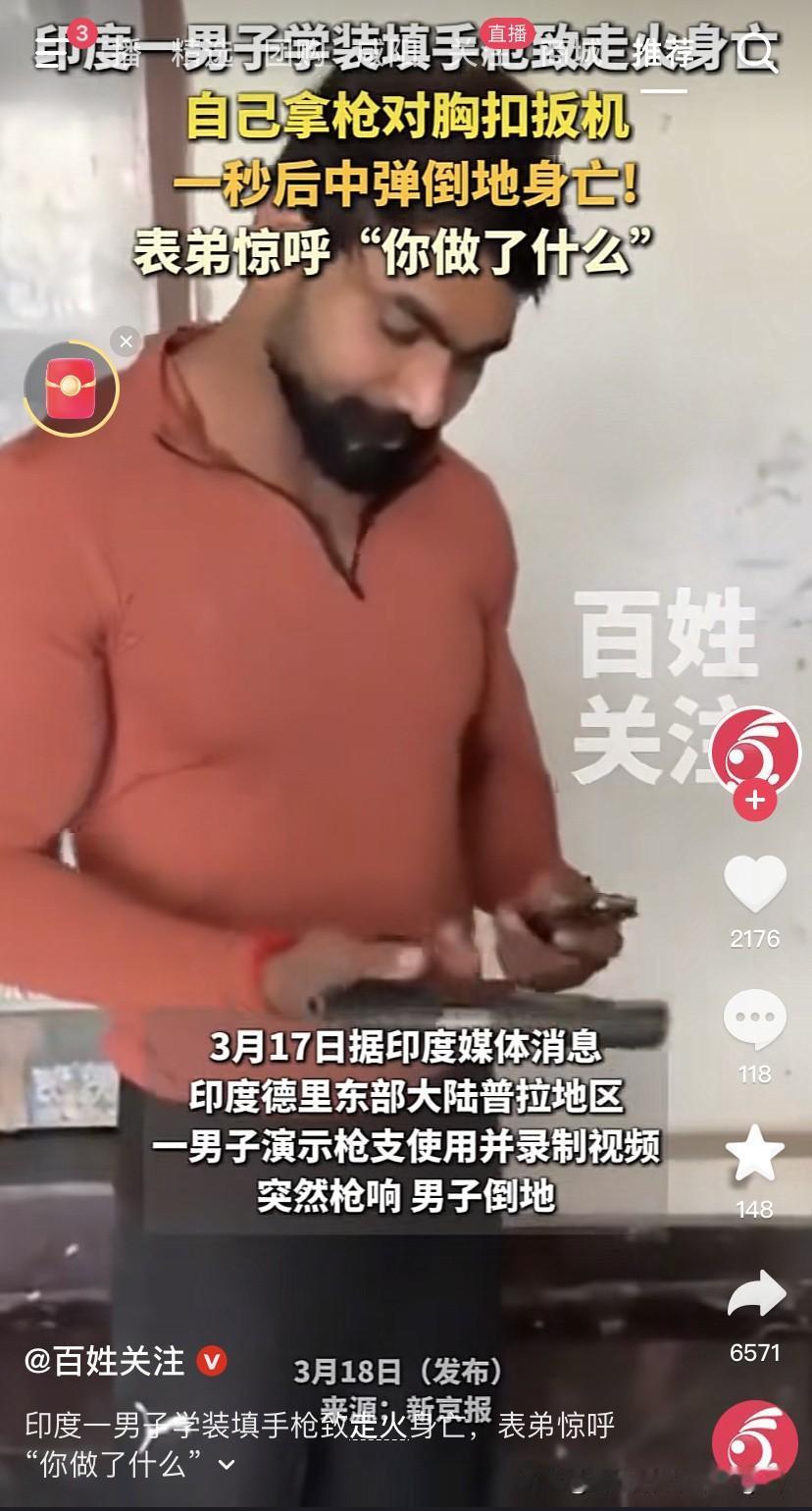 印度这个男的他到底想干啥？
3月17号，媒体说印度一个男的在录制演示枪支使用的视