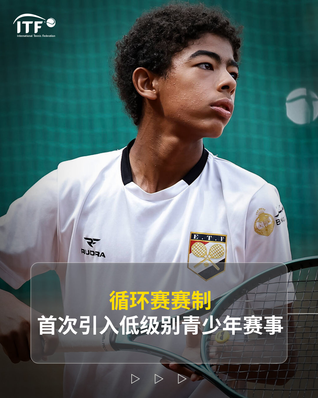 为有志于投身网球的青少年球员创造更多机会🌏我们将在入门级青少年赛事中引入循环赛