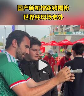海外传疯了，一台手机再次成为焦点。在美加墨世界杯上，一位头顶带块布的中东土豪手持