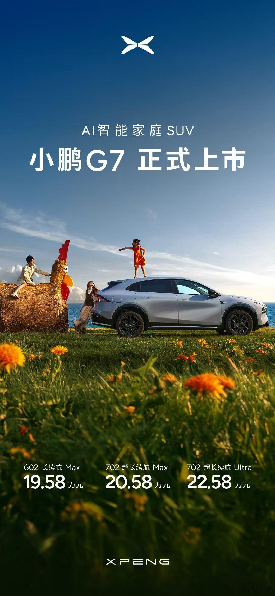 小鹏g7卖19.58万起步和我想的19.99差不多，这车优点是空间大座椅舒适开着