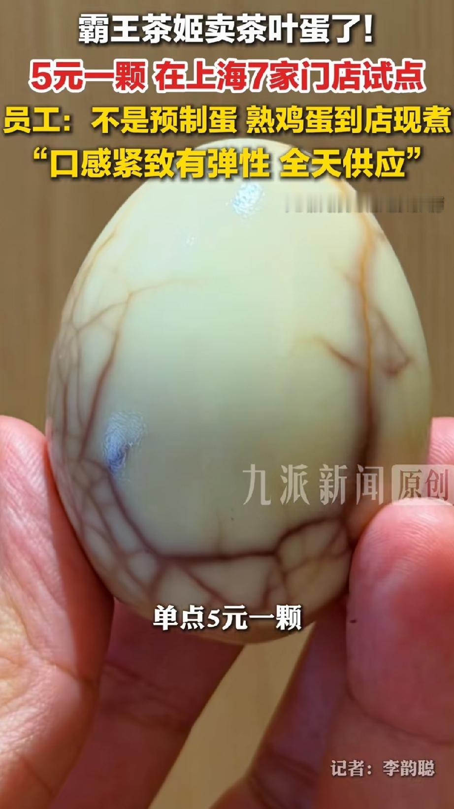 台湾说中国大陆老百姓吃不起茶叶蛋，有可能是真的。霸王茶姬开始卖茶叶蛋了，仅售5元