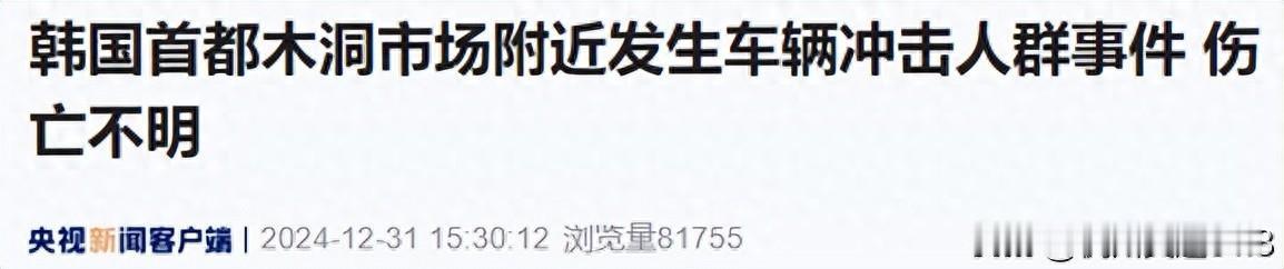 韩国首尔突发！伤亡不明 

 

韩国首尔市木洞市场附近，一场突如其来的车辆冲击