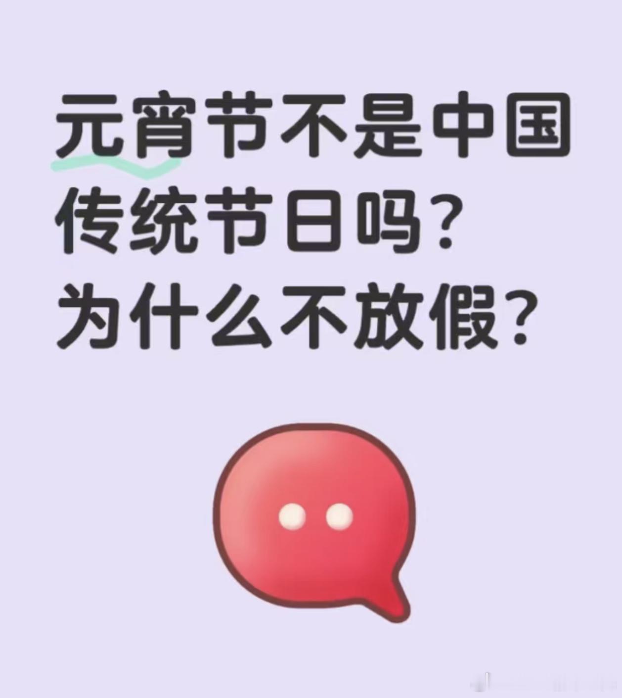 元宵节为啥不放假所以是为啥不放假？元宵节不是中国传统节日吗？为什么不放假？ 